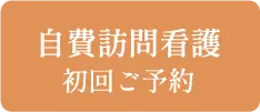 自費訪問看護初回ご予約