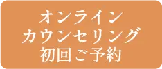 オンラインカウンセリング初回ご予約