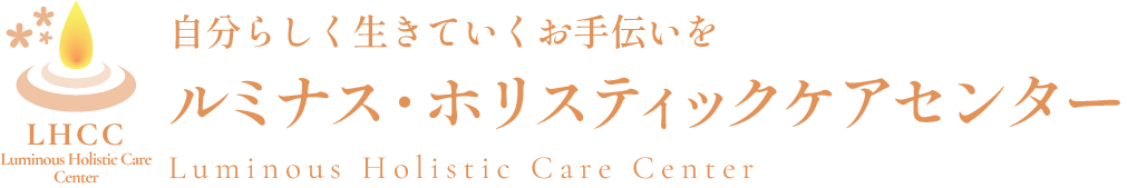 ルミナス・ホリスティックケア・アカデミー LHCA
